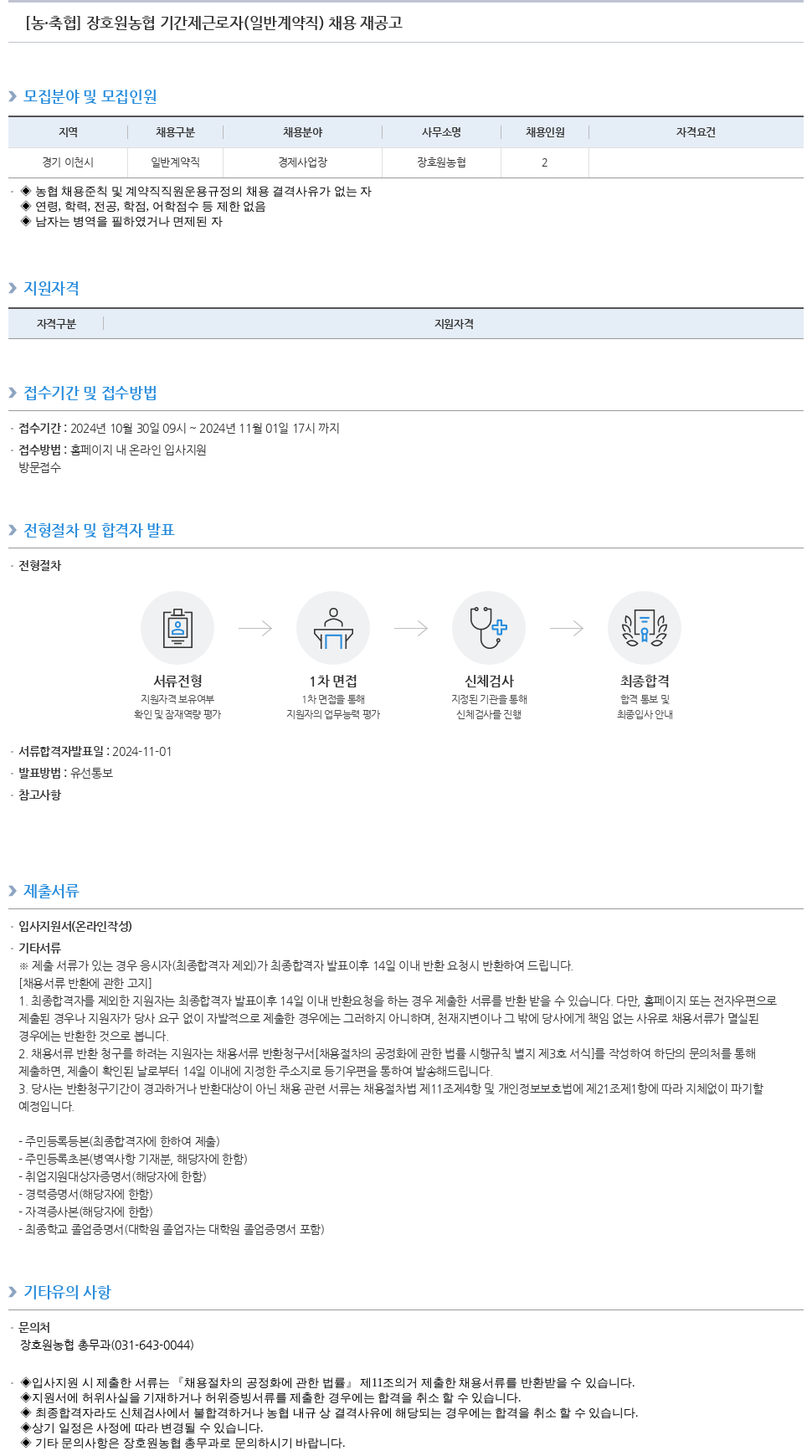 농업협동조합중앙회 장호원 농협 기간제 근로자(일반 계약직) 채용 재공고 채용공고