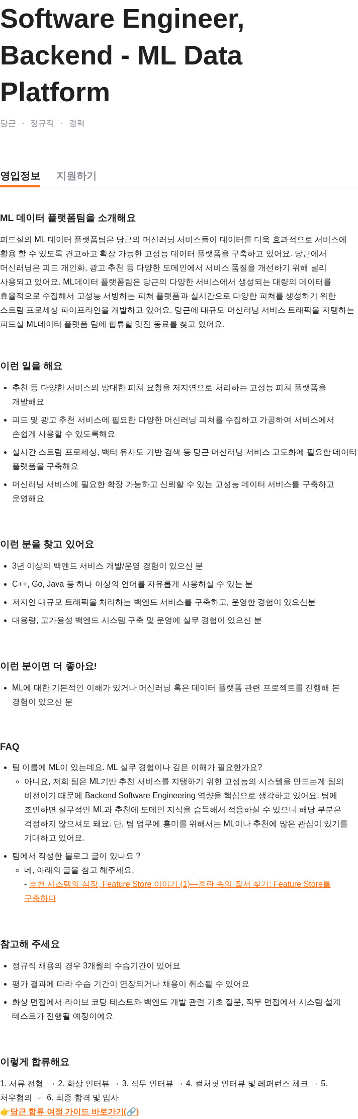당근 Software Engineer, Backend - ML Data Platform 채용공고
