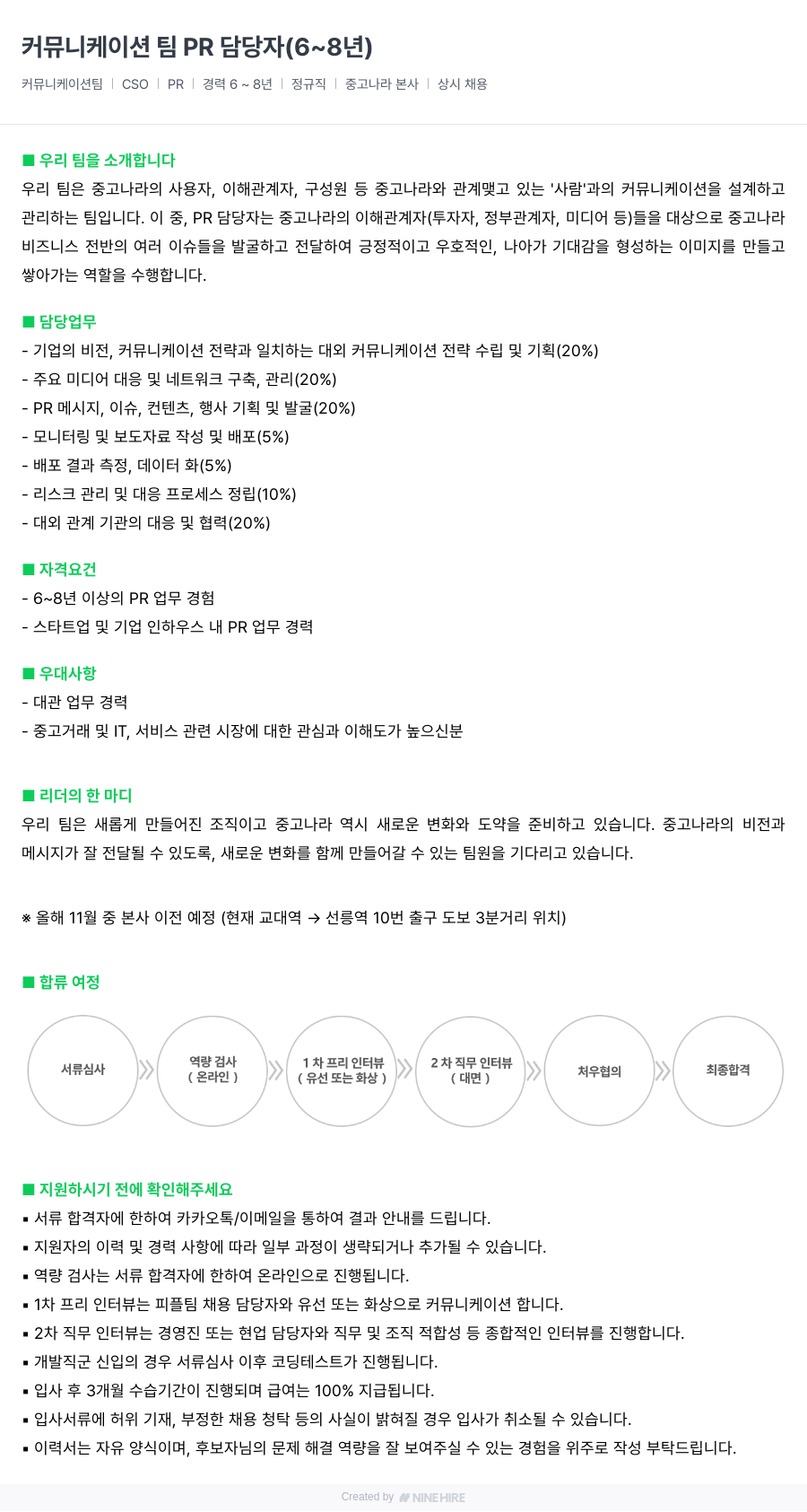 중고나라 커뮤니케이션 팀 PR 담당자 (6~8년) 채용공고