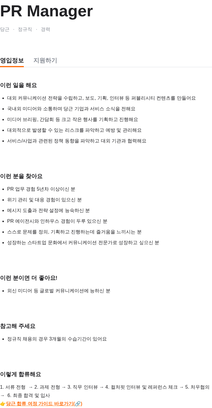 당근 PR Manager 채용 채용공고