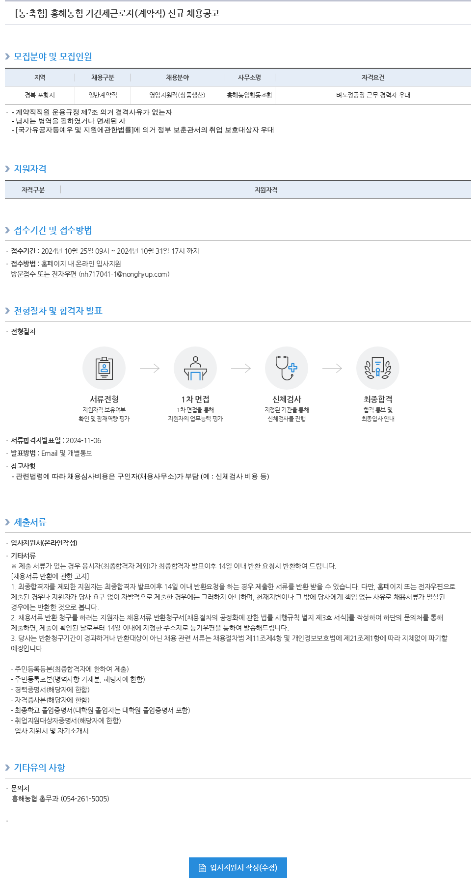 농업협동조합중앙회 흥해 농협 기간제 근로자(계약직) 신규 채용 공고 채용공고