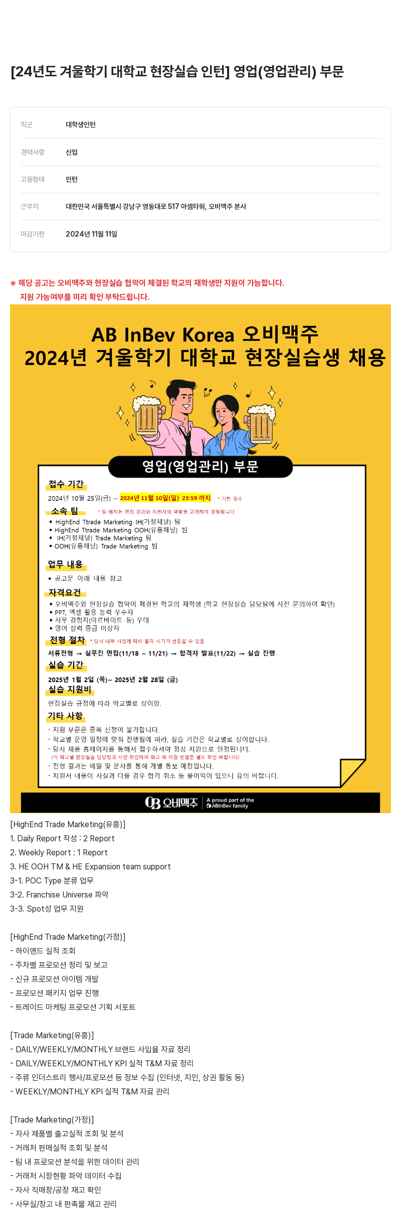 오비맥주 2024년도 겨울 학기 대학교 현장 실습 인턴 영업(영업관리) 부문 채용공고