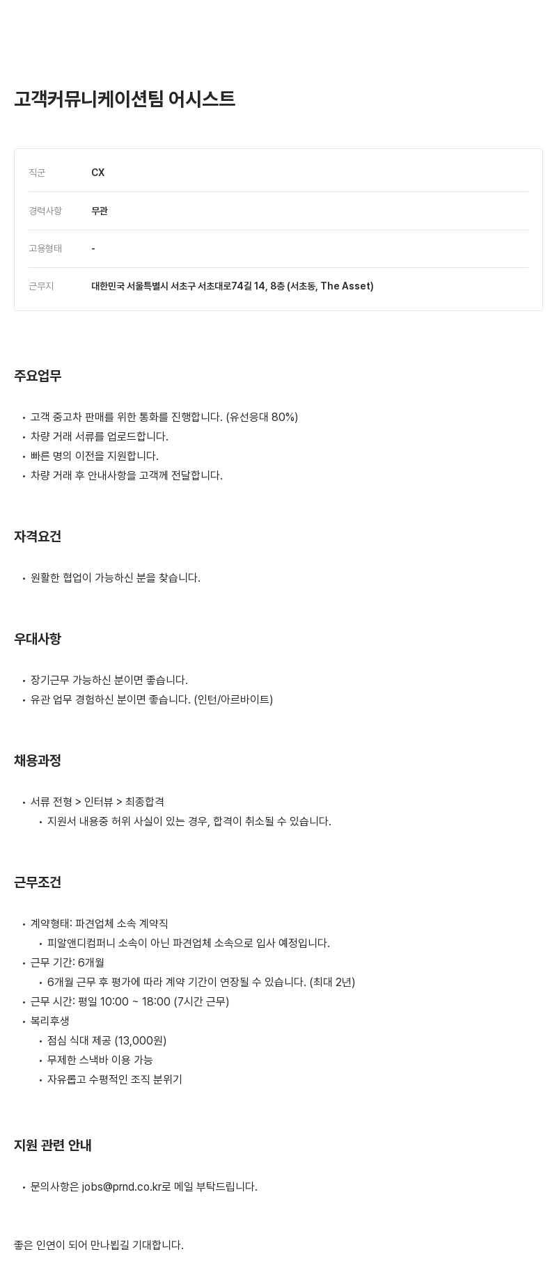 피알앤디컴퍼니 고객 커뮤니케이션 팀 어시스트 채용 채용공고