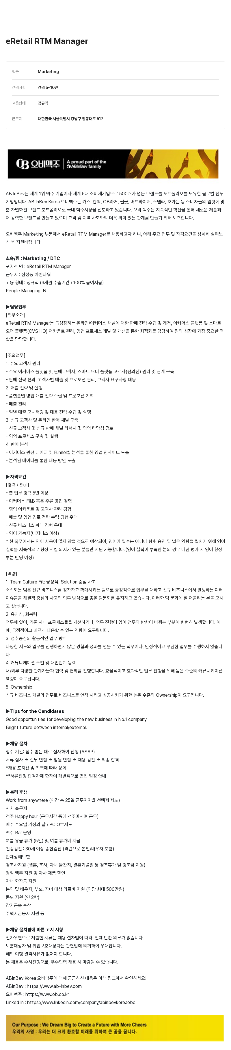 오비맥주 eRetail RTM Manager 채용 채용공고