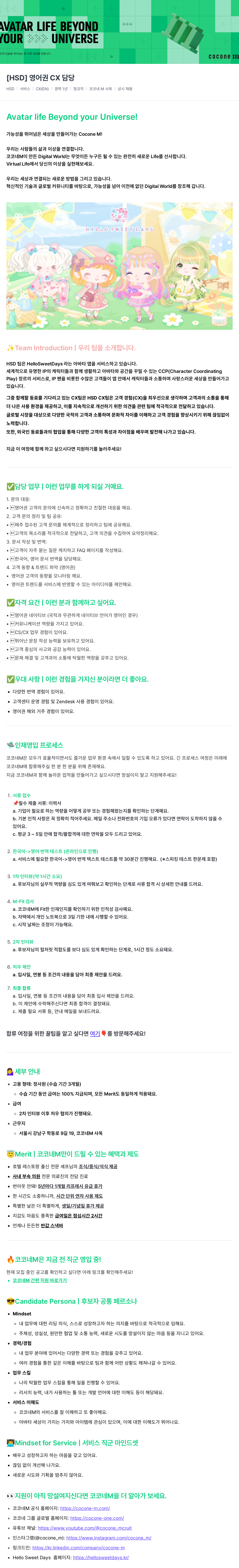 코코네엠 [HSD] 영어권 CX 담당 채용공고