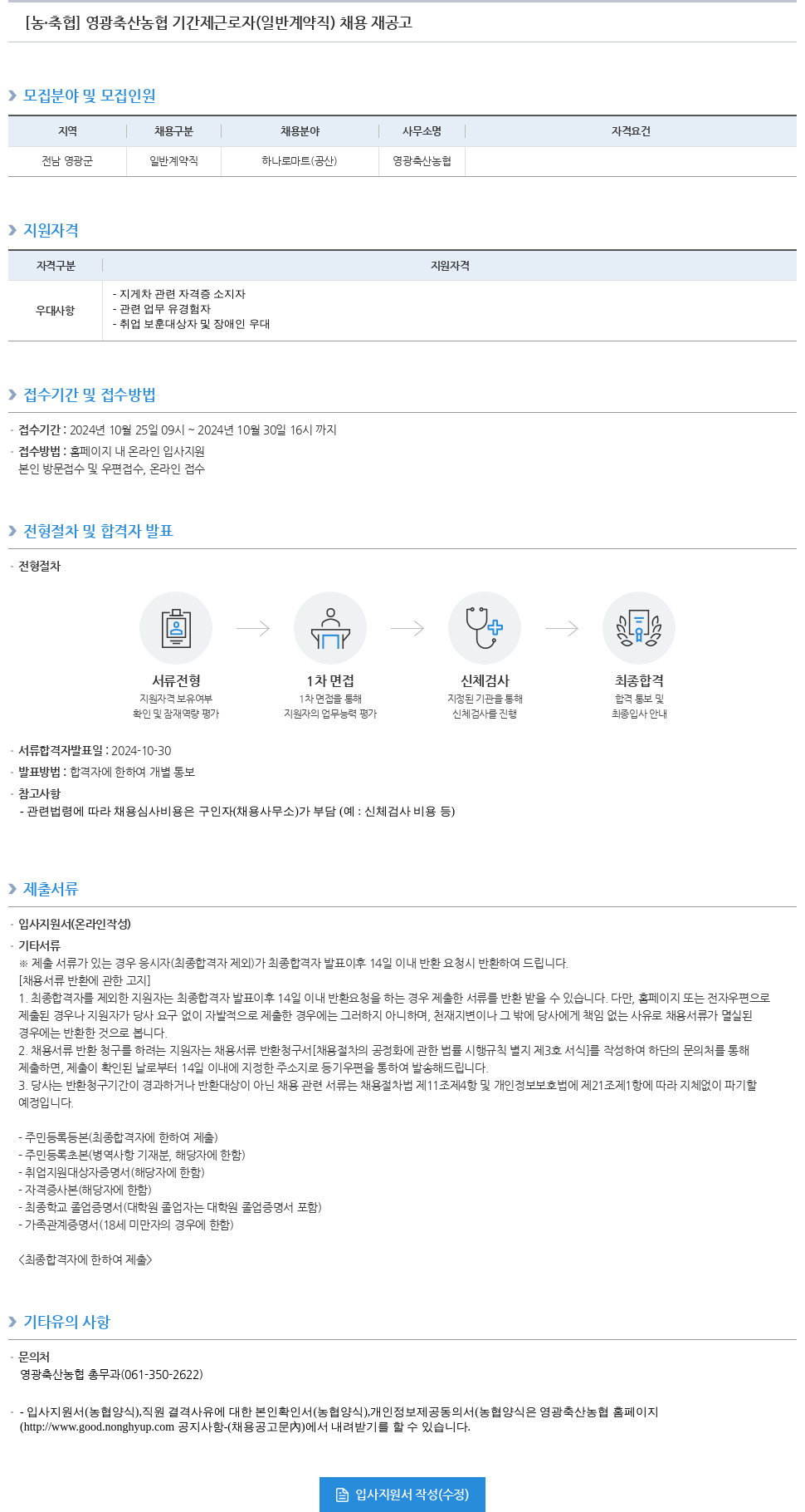 농업협동조합중앙회 영광 축산 농협 기간제 근로자(일반 계약직) 채용 재공고 채용공고