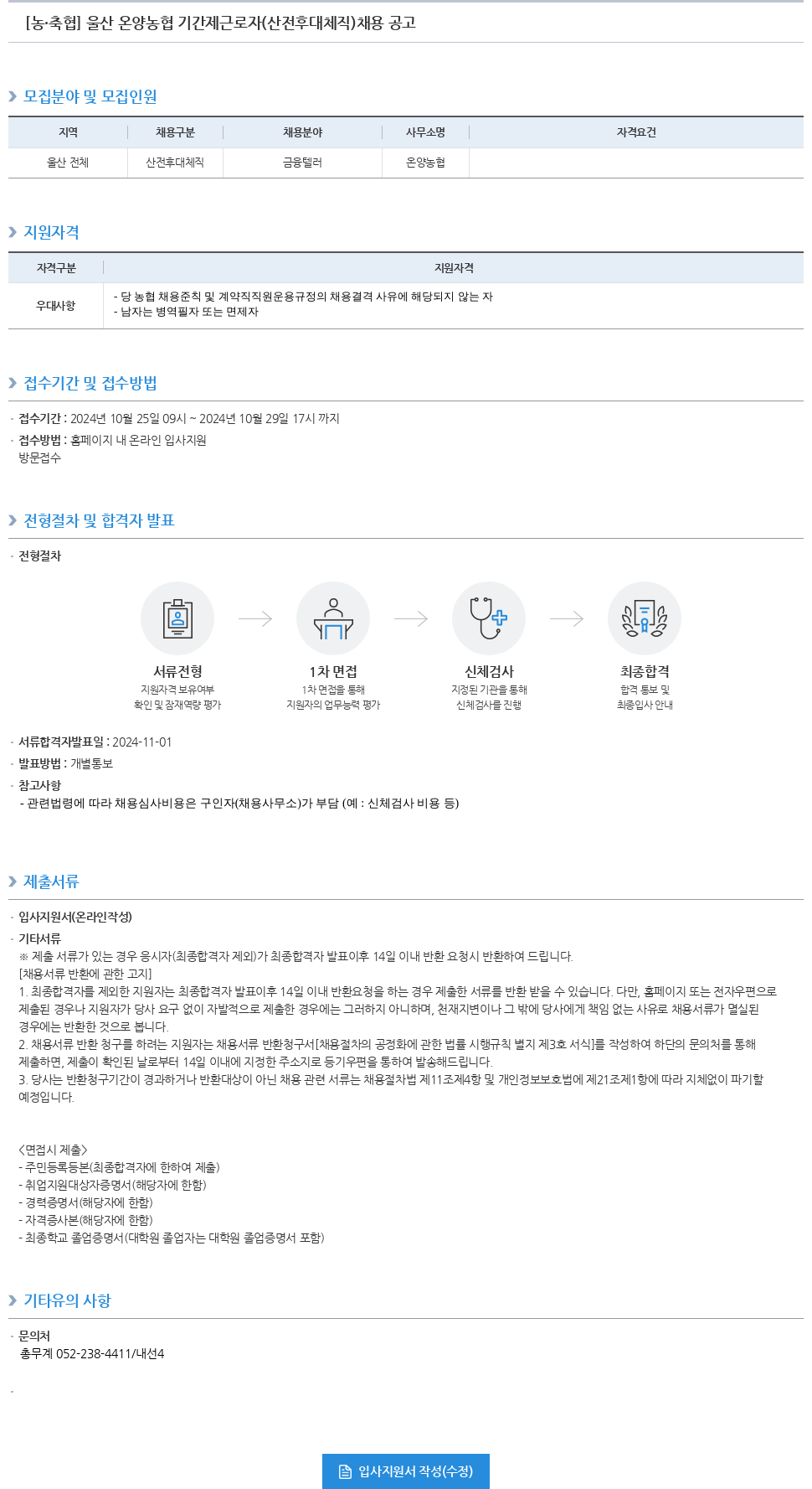 농업협동조합중앙회 울산 온양 농협 기간제 근로자(산전 후대 체직) 채용 공고 채용공고