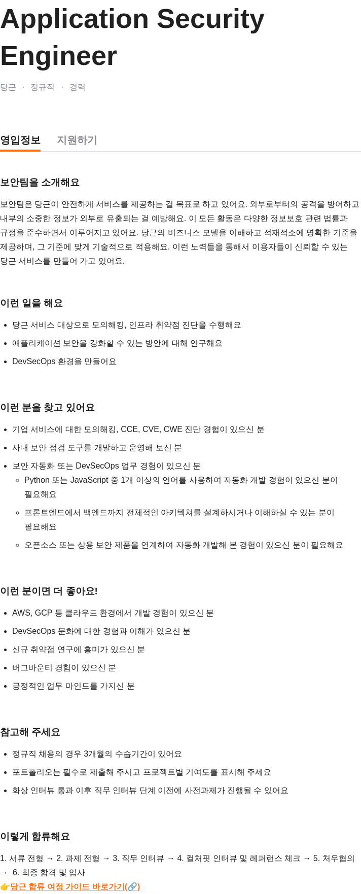 당근 Application Security Engineer 채용 채용공고