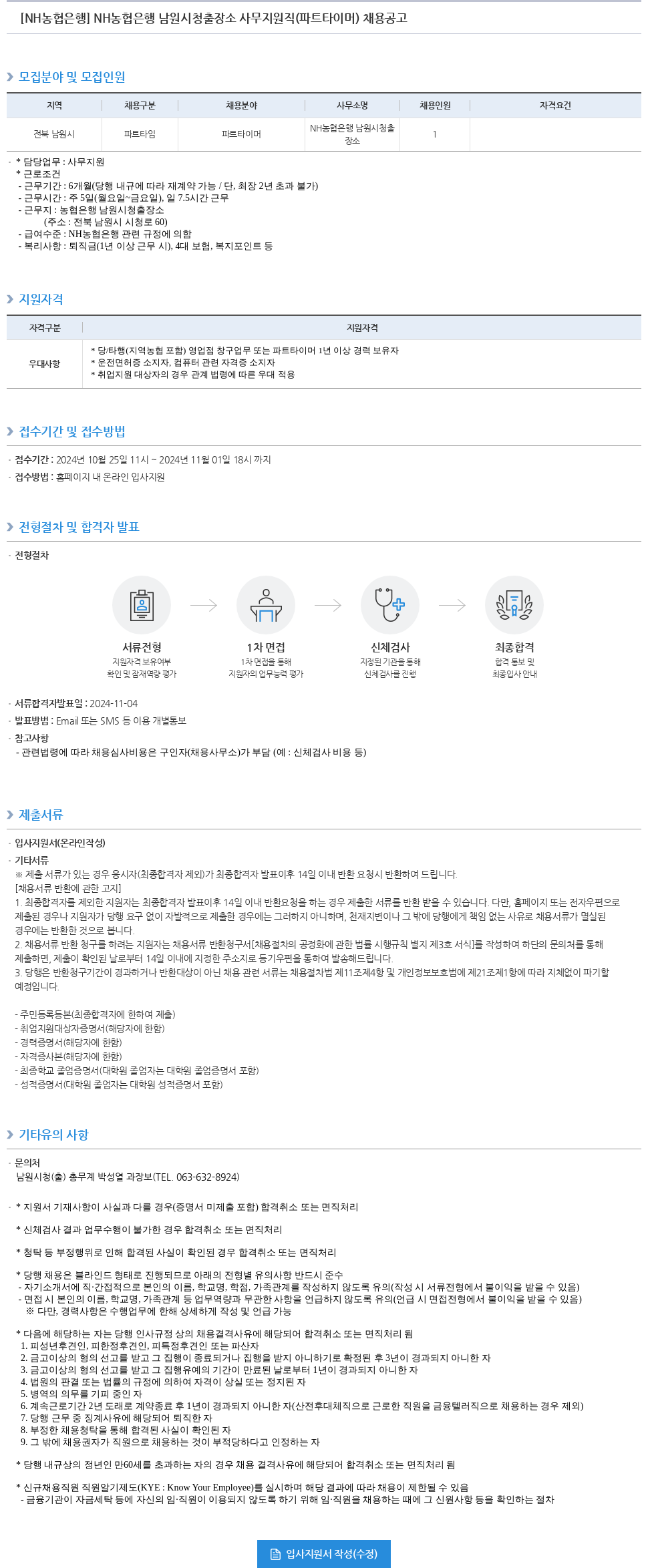 농협은행 NH농협은행 남원시청 출장소 사무지원직(파트타이머) 채용 공고 채용공고