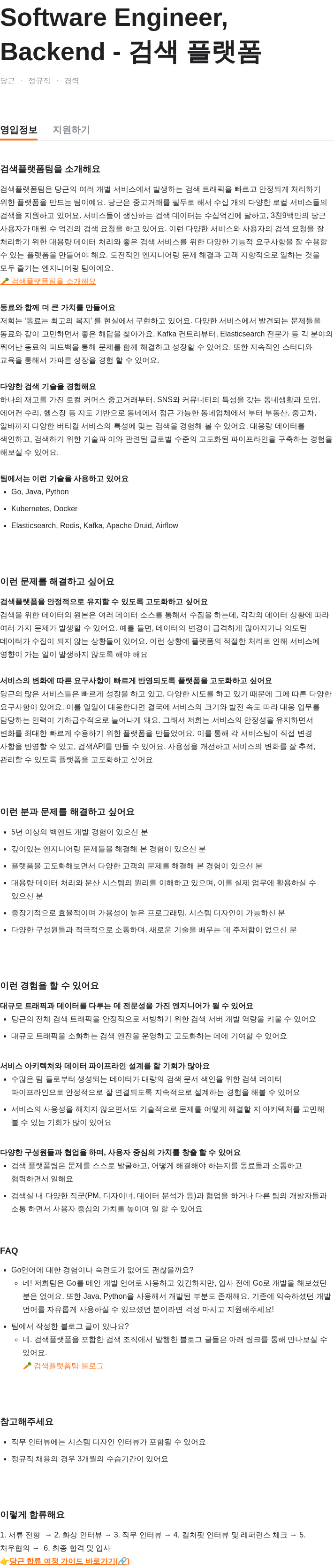 당근 Software Engineer, 검색 플랫폼 Backend 채용공고