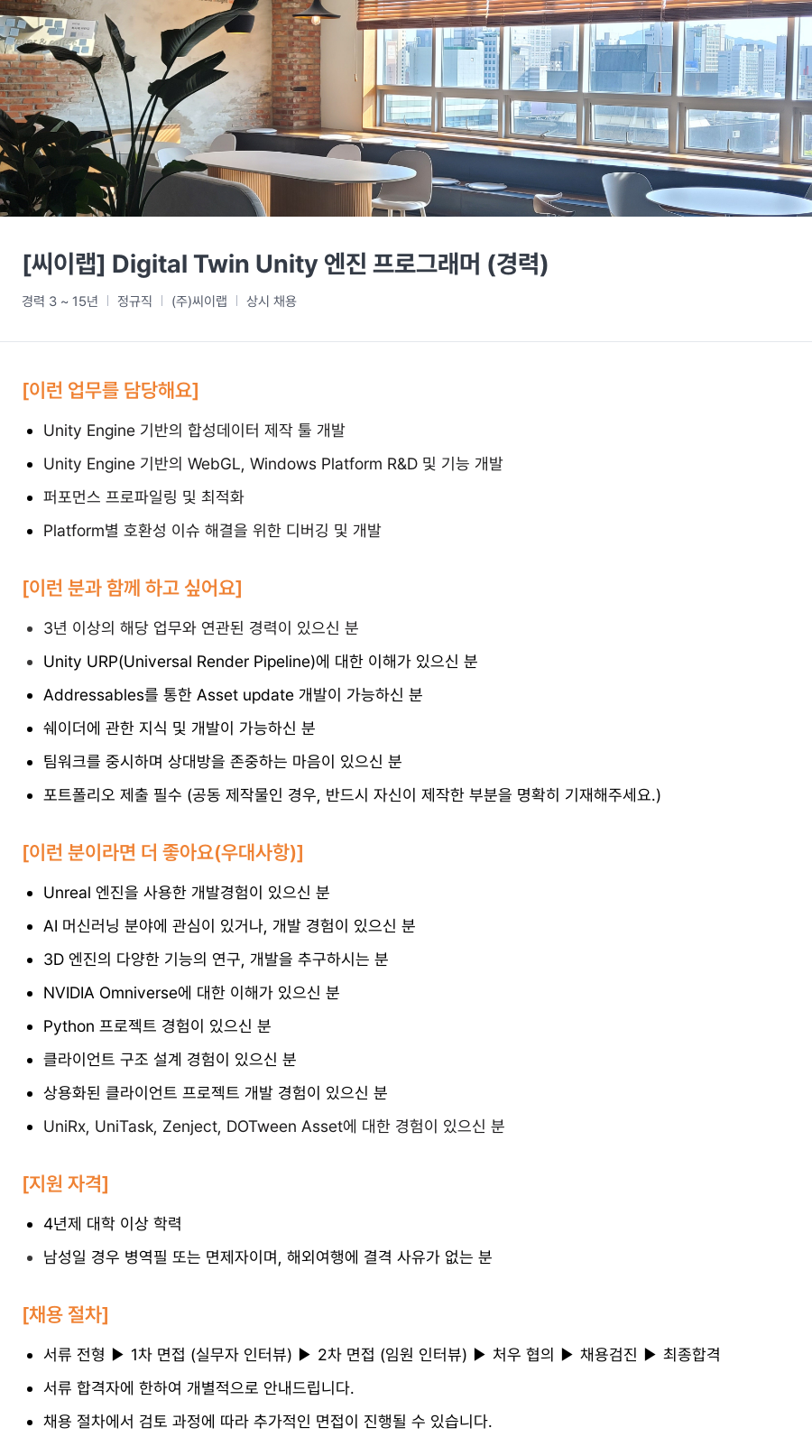 씨이랩 Digital Twin Unity 엔진 프로그래머 (경력) 채용공고