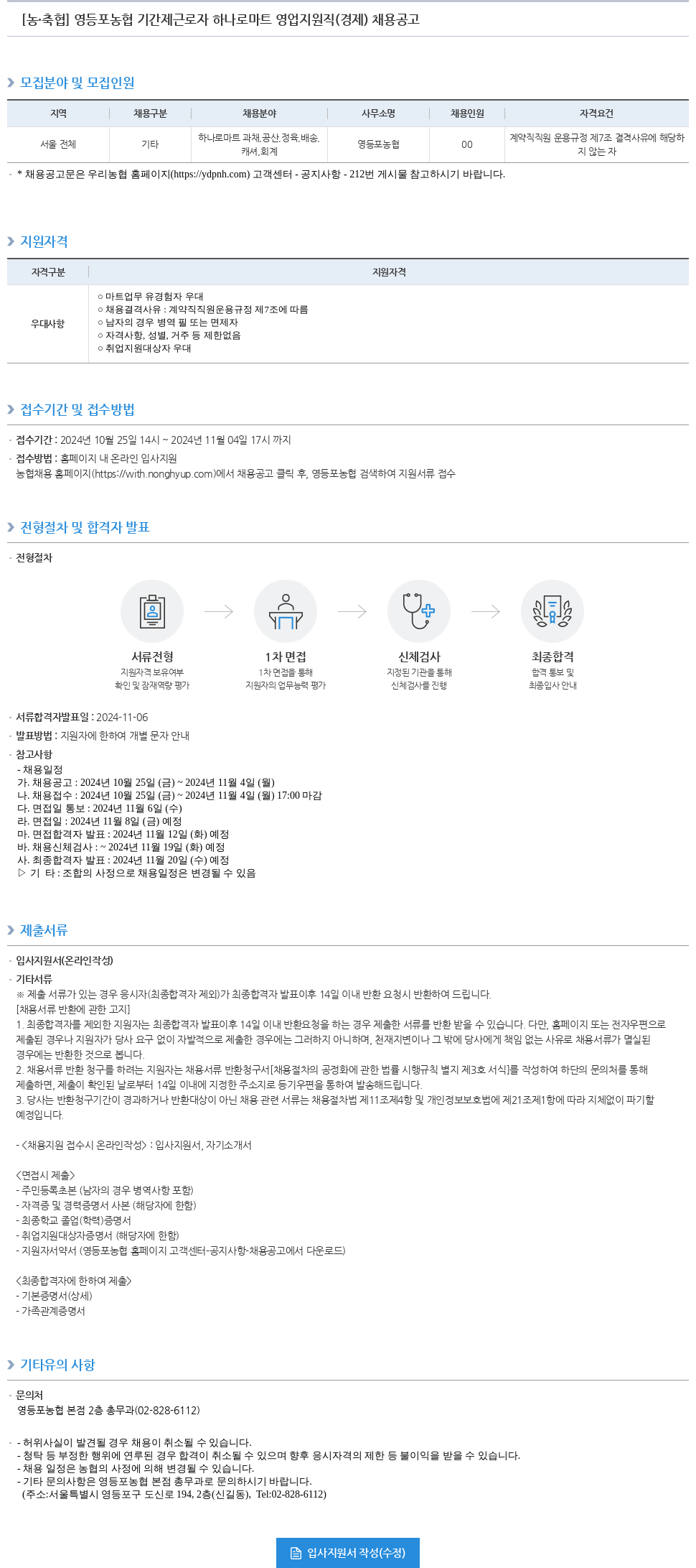 농업협동조합중앙회 영등포 농협 기간제 근로자 하나로 마트 영업 지원직(경제) 채용 공고 채용공고