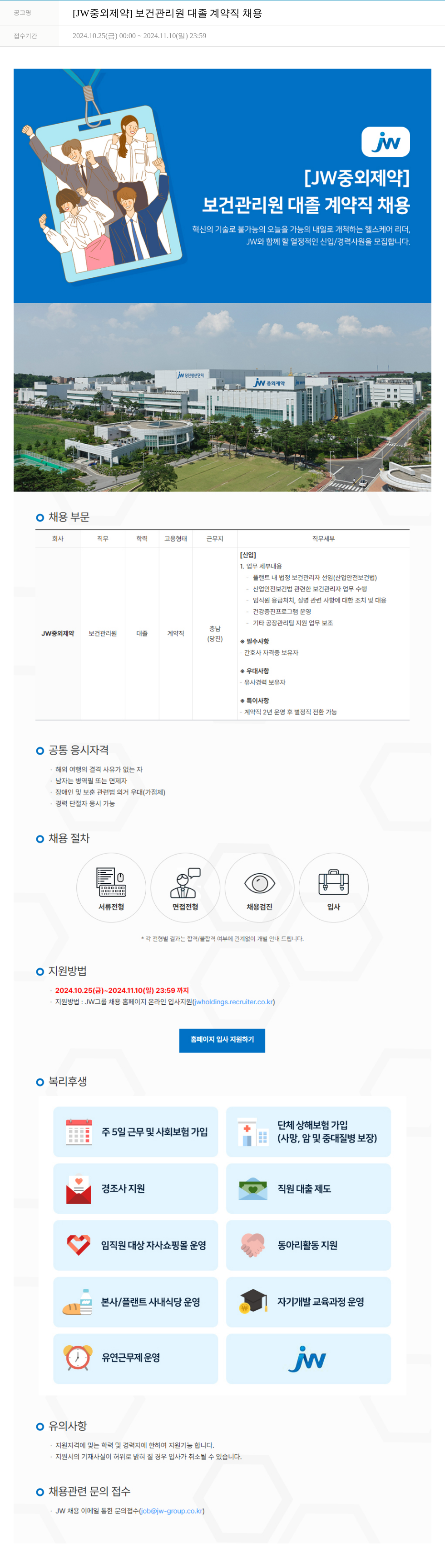 JW중외제약 보건 관리원 대졸 계약직 채용 채용공고