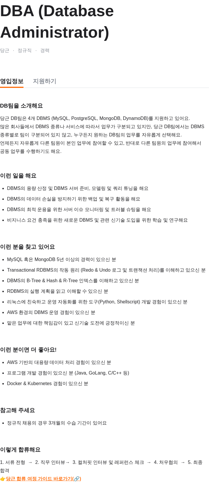당근 DBA (Database Administrator) 정규직 경력 영입 채용공고