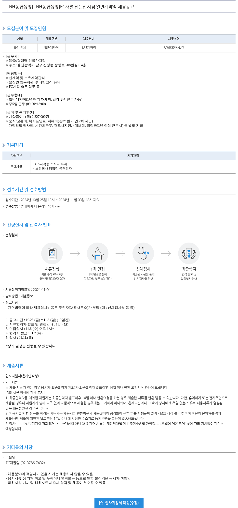 농협생명보험 FC 채널 신울산지점 일반계약직 채용 공고 채용공고