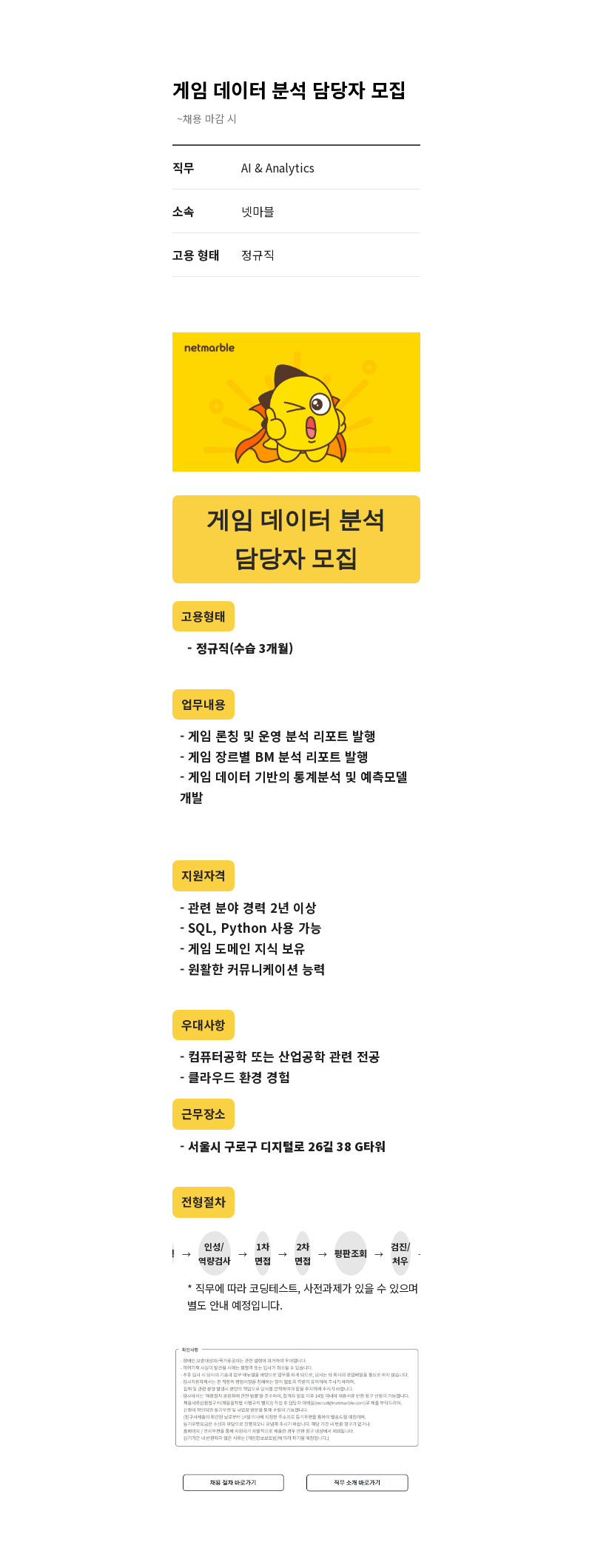 넷마블 게임 데이터 분석 담당자 모집 채용공고