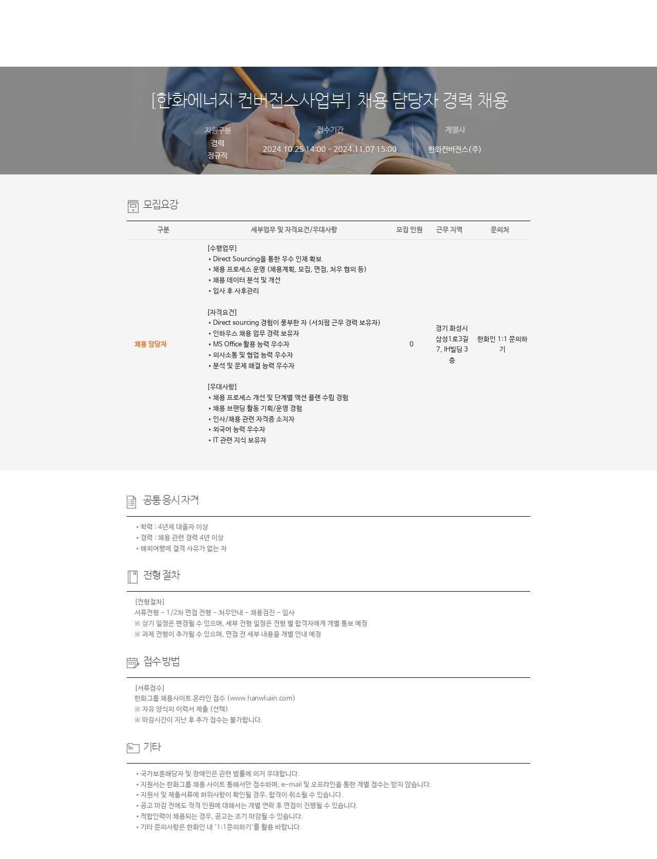 한화컨버전스 [한화 에너지 컨버전스 사업부] 채용 담당자 경력 채용 채용공고