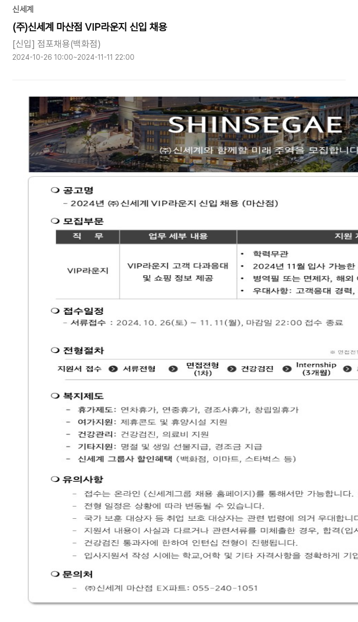 신세계 (주) 신세계 마산점 VIP 라운지 신입 채용 채용공고