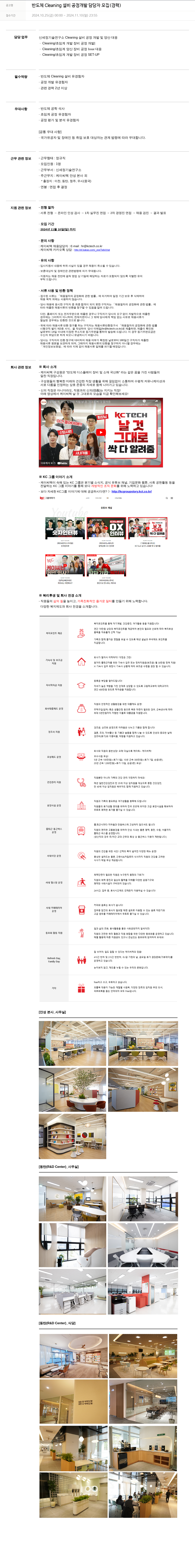 케이씨텍 반도체 Cleaning 설비 공정 개발 담당자 모집 (경력) 채용공고