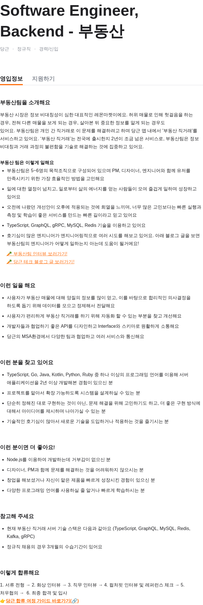 당근 Software Engineer, 부동산 Backend 채용공고