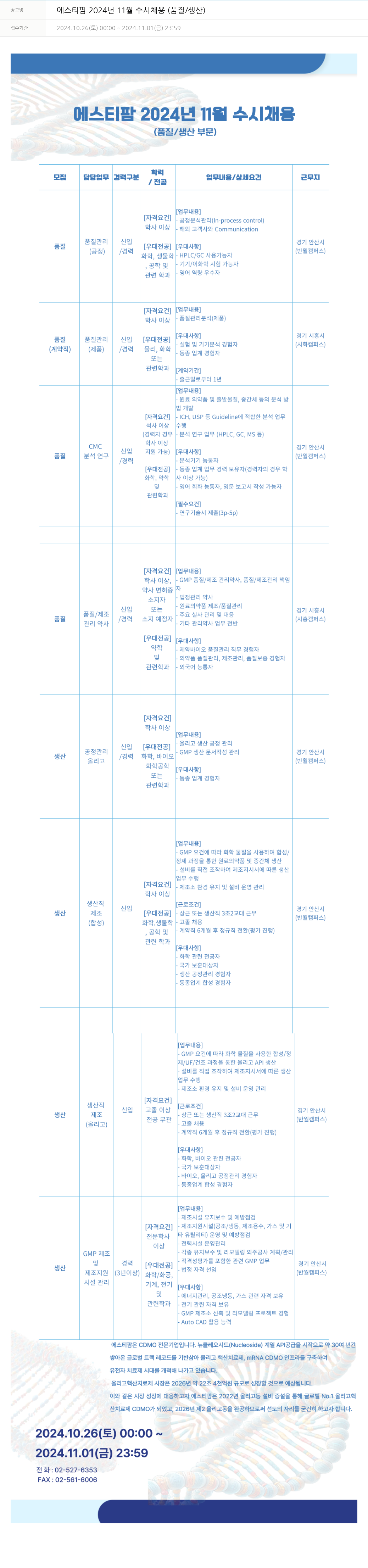 동아쏘시오그룹 에스티팜 2024년 11월 수시 채용 (품질/생산) 채용공고