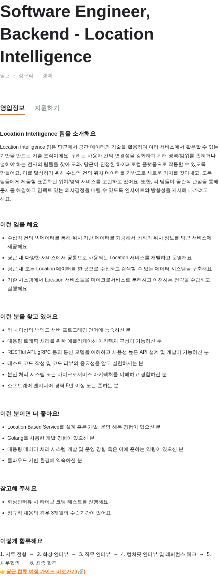 당근 Software Engineer, Backend - Location Intelligence 채용공고