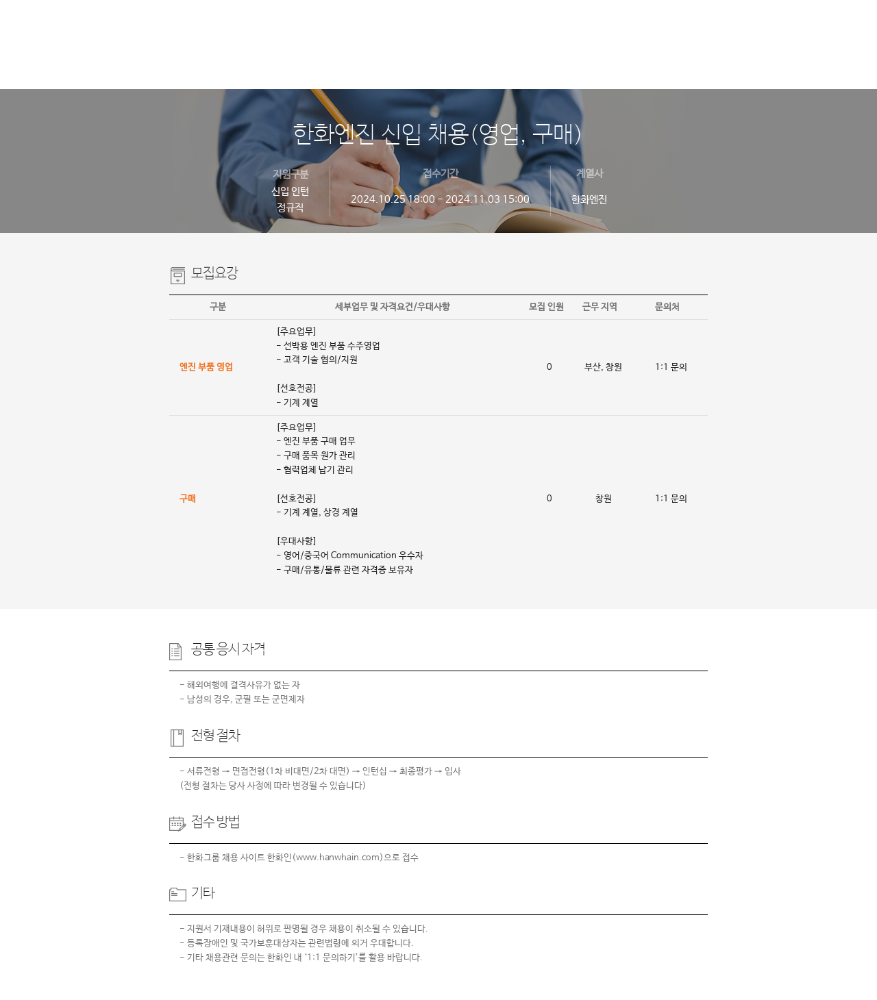 한화엔진 한화 엔진 신입 채용 (영업, 구매) 채용공고