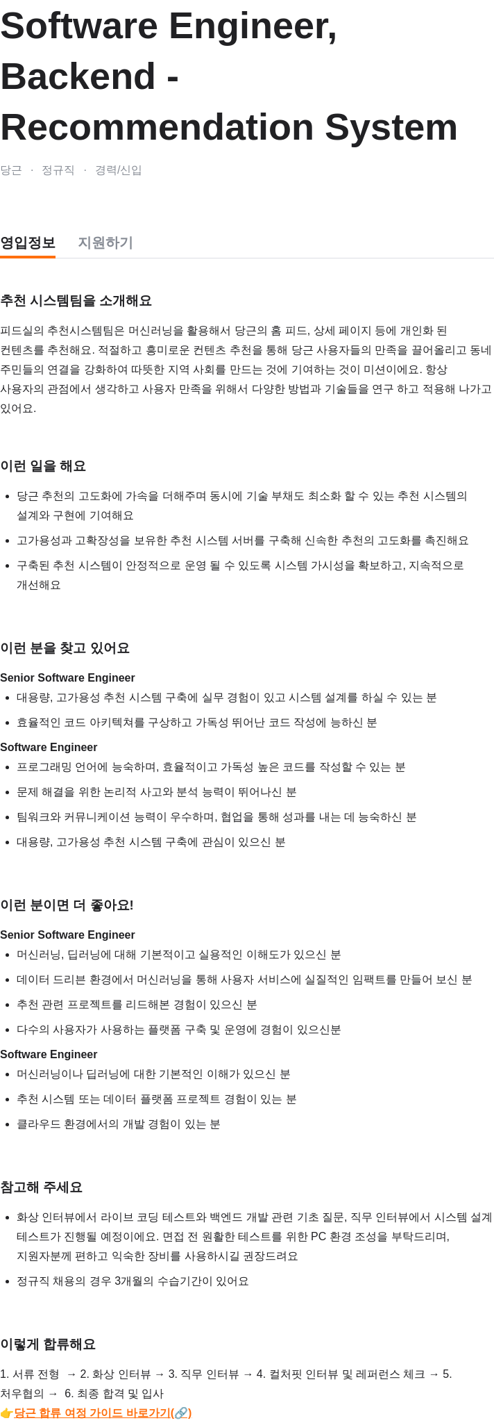 당근 Software Engineer, Backend - Recommendation System 채용공고
