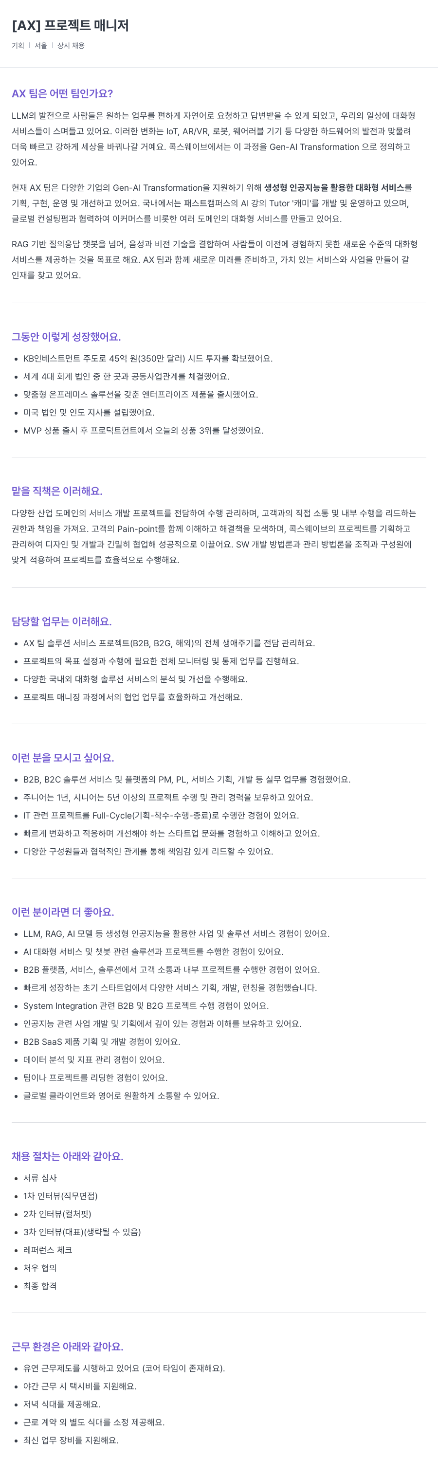콕스웨이브 [AX] 프로젝트 매니저 상시 채용 채용공고
