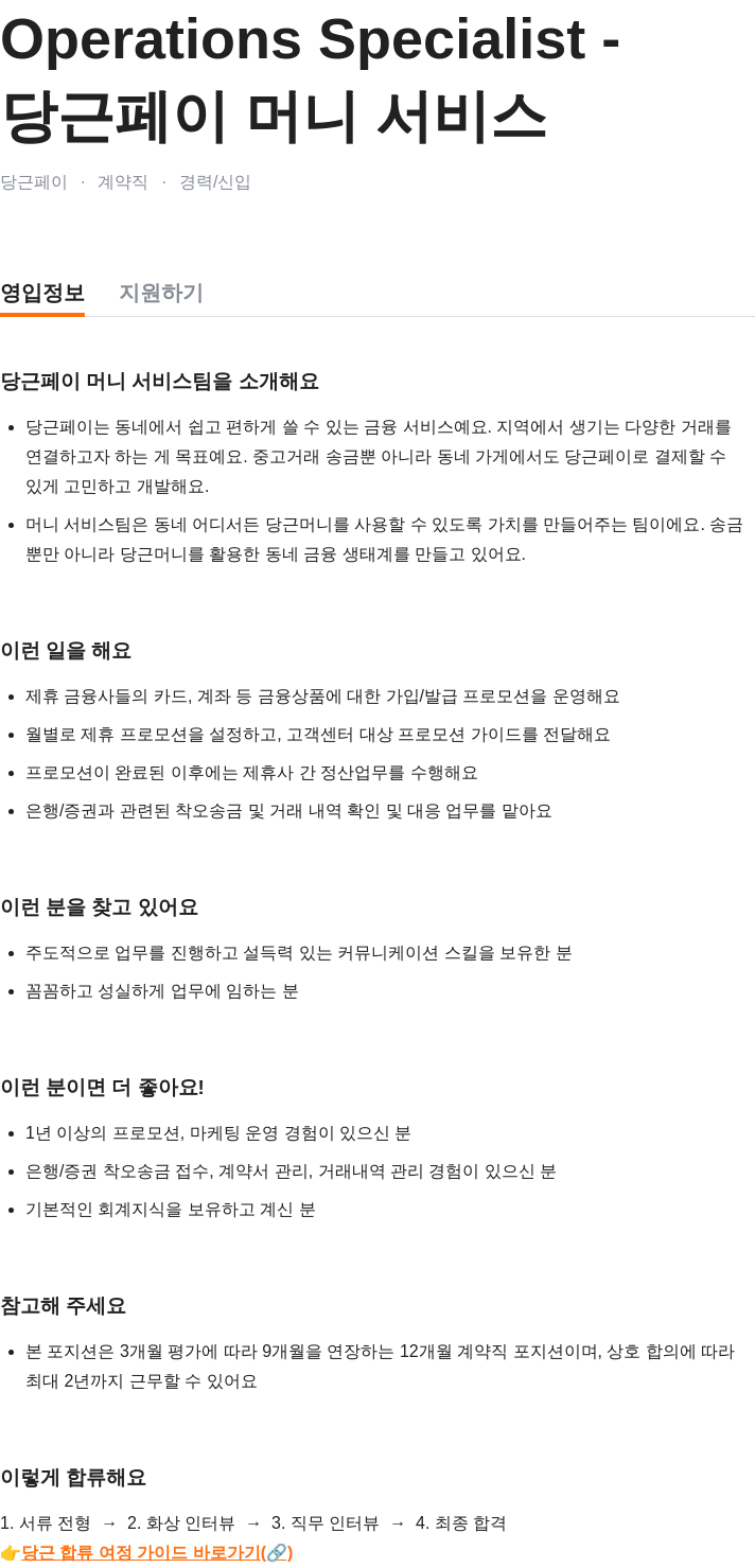당근 Operations Specialist - 당근페이 머니 서비스 채용공고