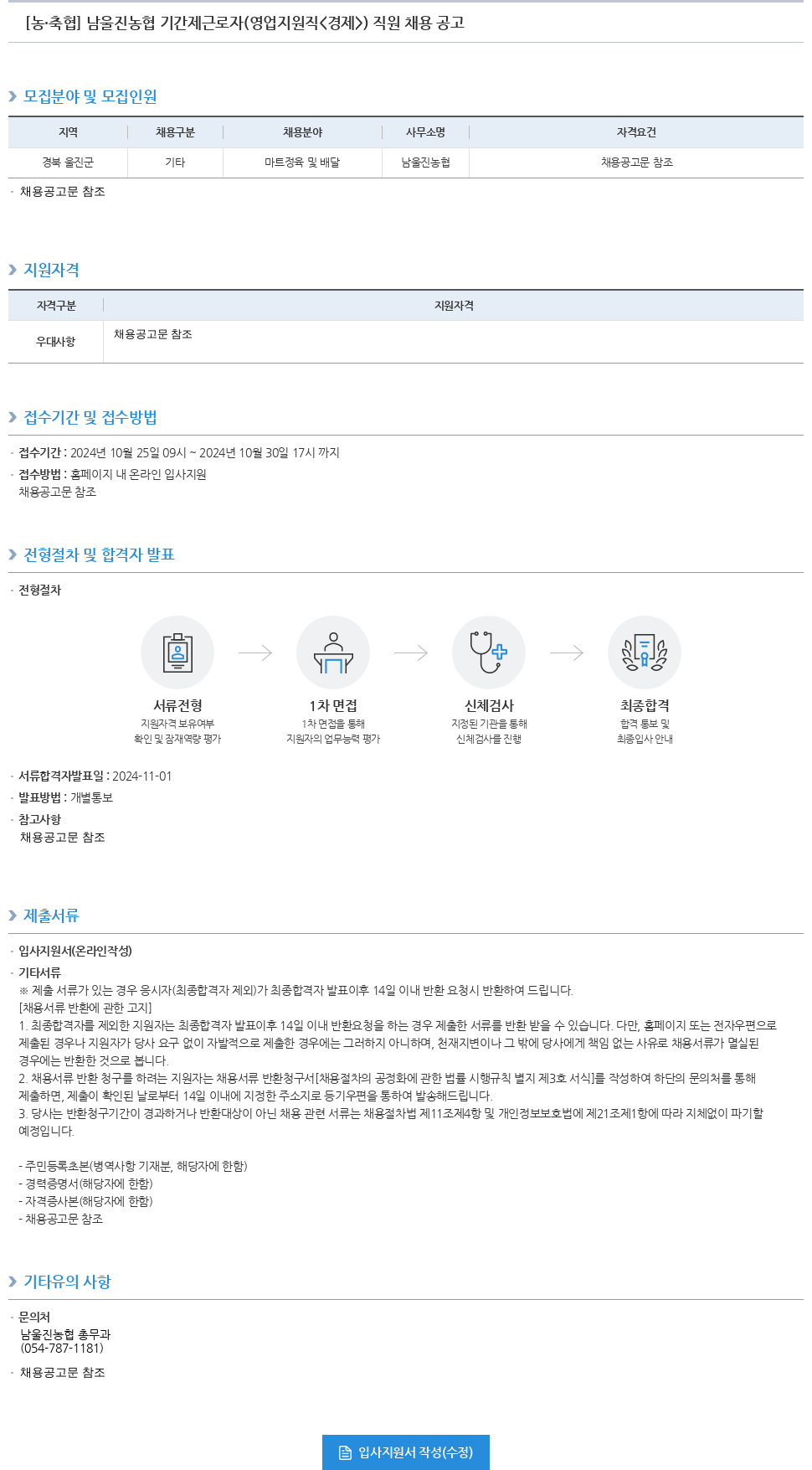 농업협동조합중앙회 남울진농협 기간제 근로자(영업지원직〈경제〉) 직원 채용 공고 채용공고