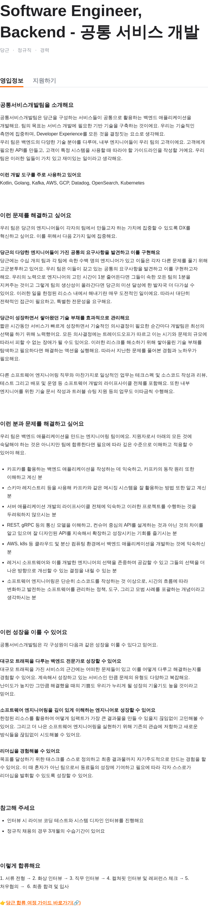 당근 Software Engineer, Backend - 공통 서비스 개발 채용공고