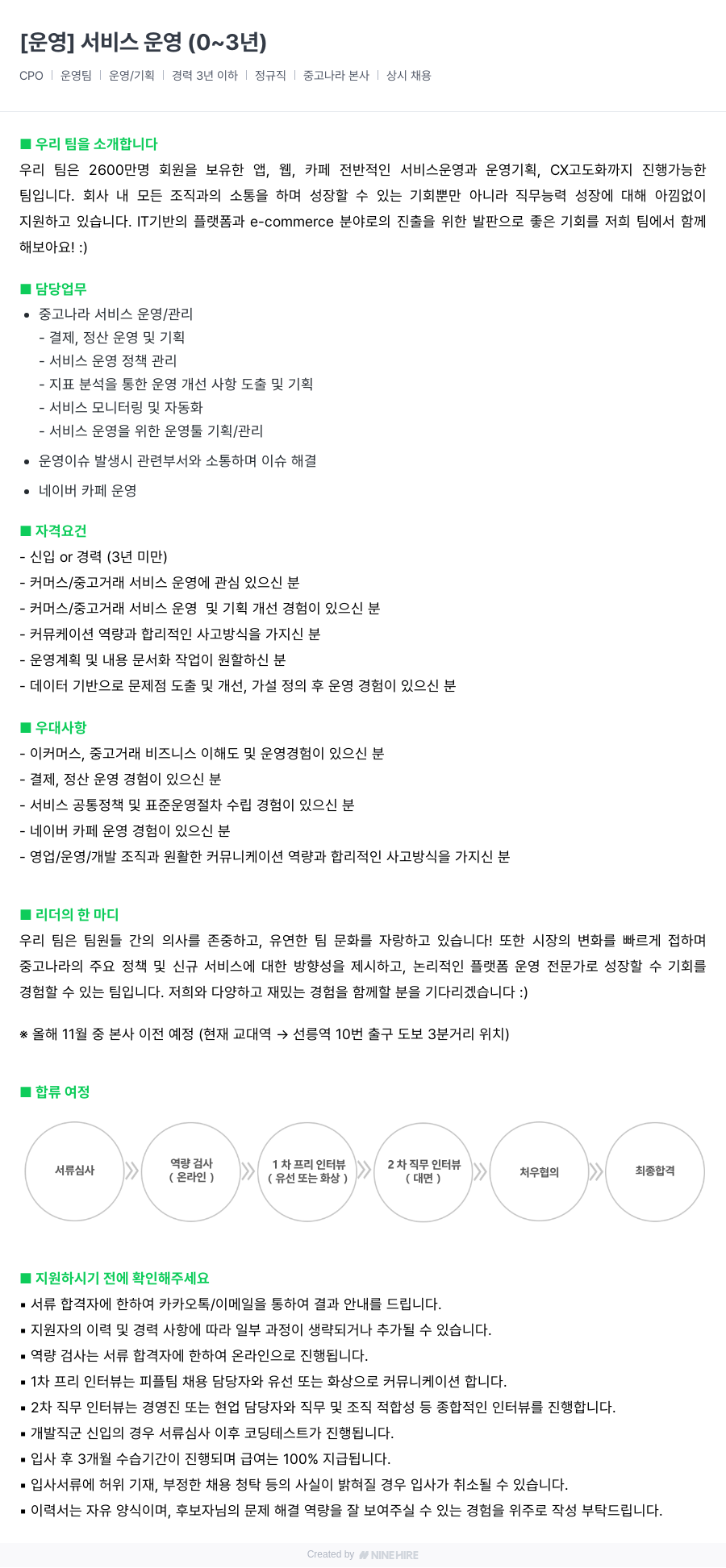 중고나라 [운영] 서비스 운영 (0~3년) 채용공고