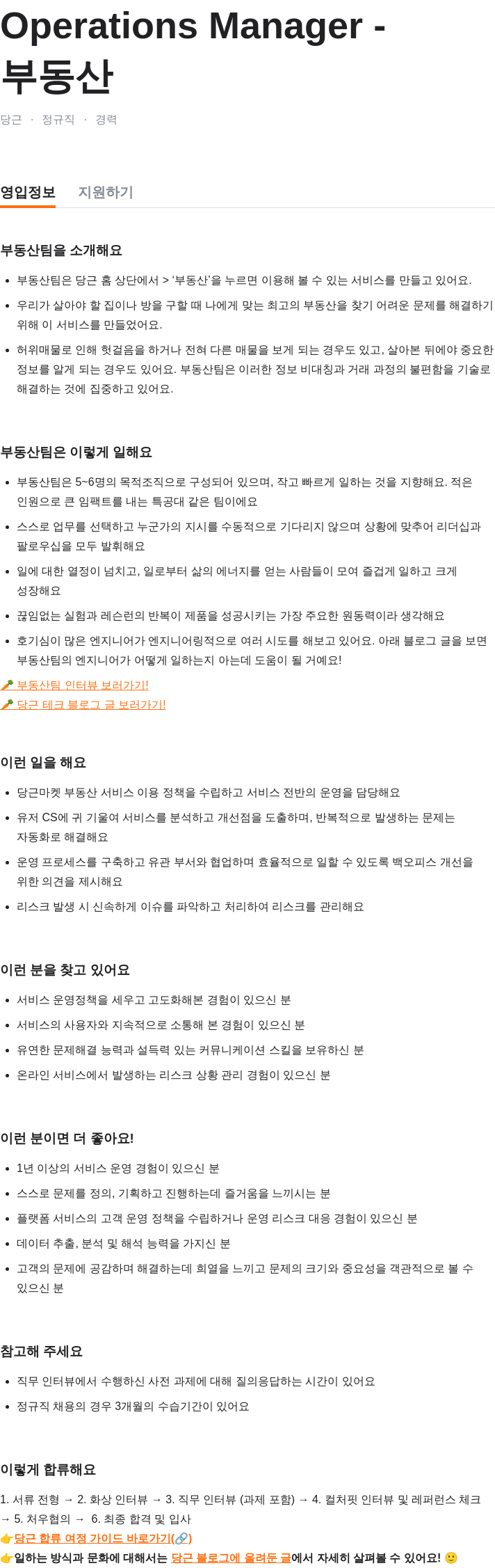 당근 Operations Manager - 부동산 채용공고