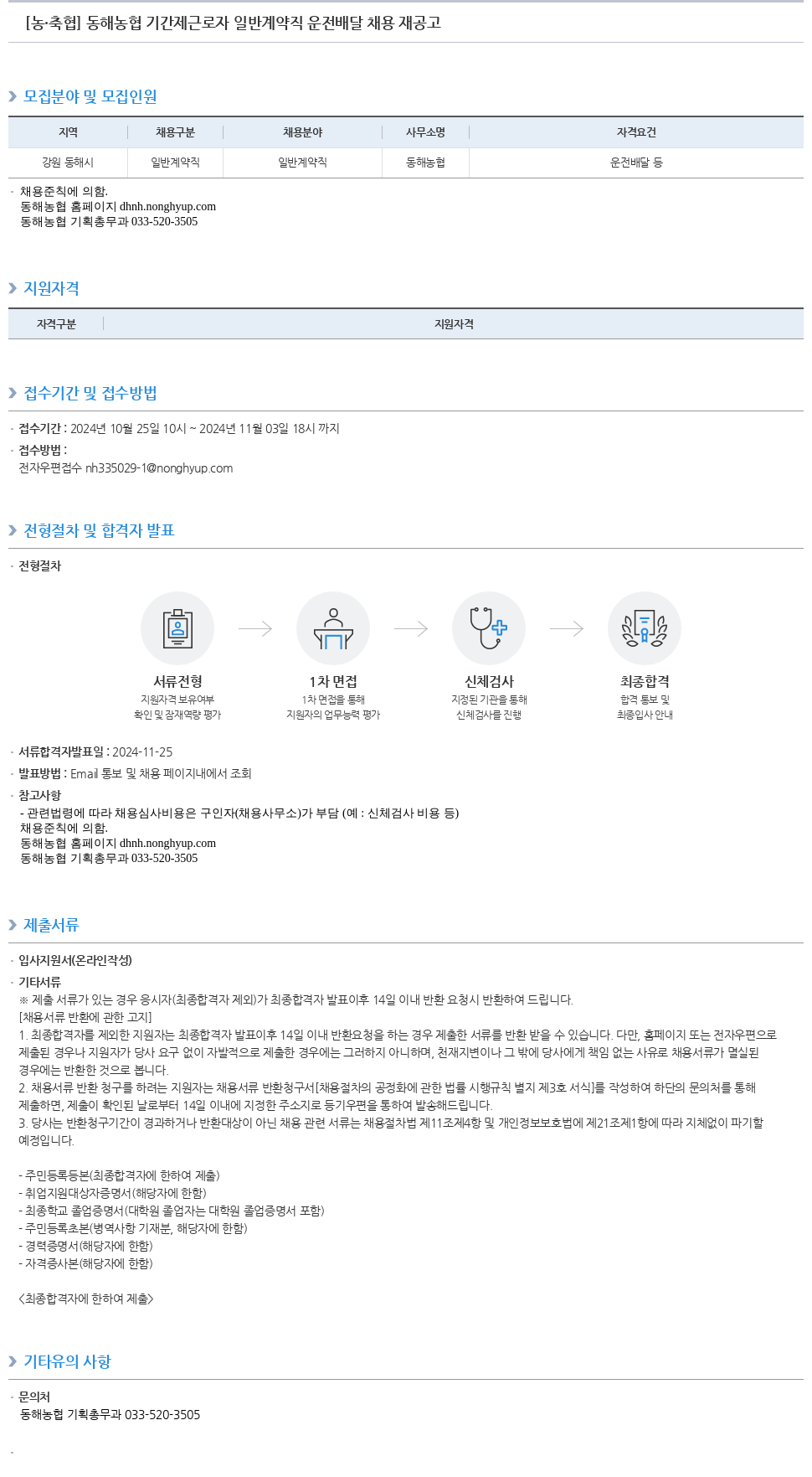 농업협동조합중앙회 동해 농협 기간제 근로자 일반 계약직 운전 배달 채용 재 공고 채용공고