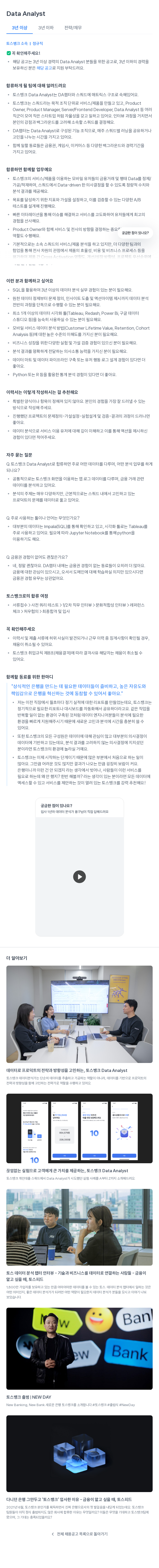 토스뱅크 Data Analyst 채용공고