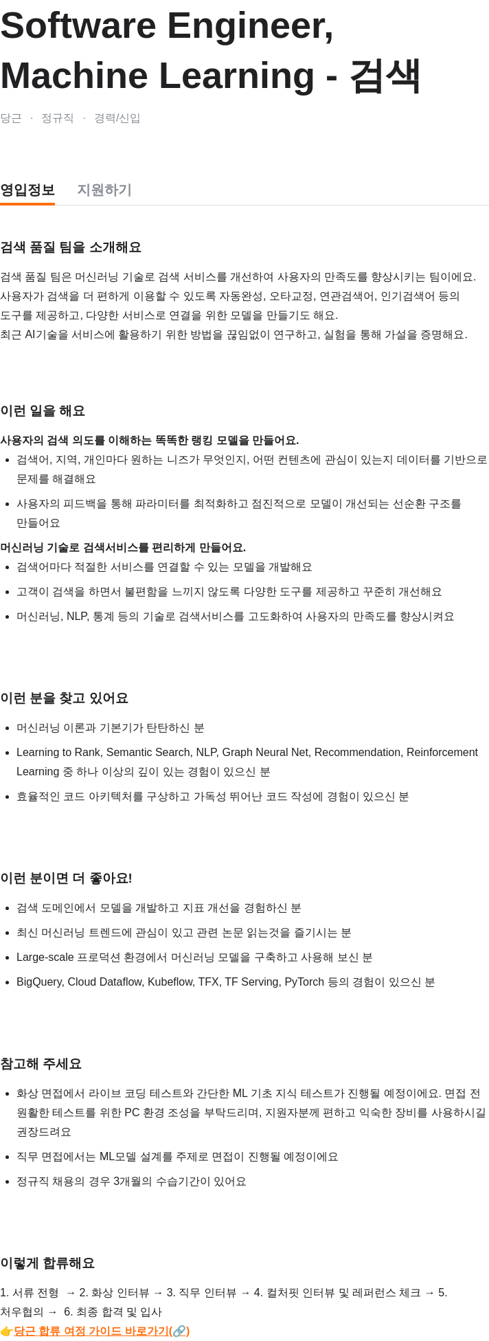 당근 Software Engineer, Machine Learning - 검색 채용공고