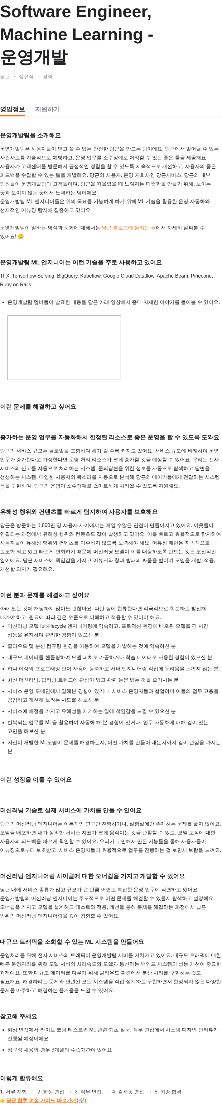 당근 Software Engineer, Machine Learning - 운영 개발 채용공고
