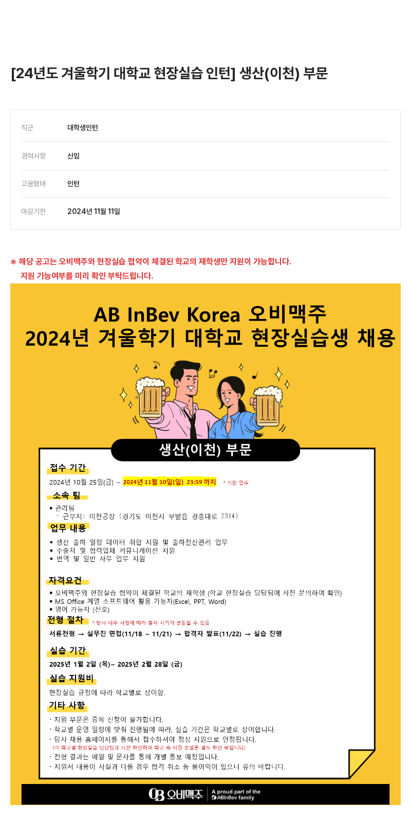 오비맥주 2024년도 겨울 학기 대학교 현장 실습 인턴 생산(이천) 부문 채용공고