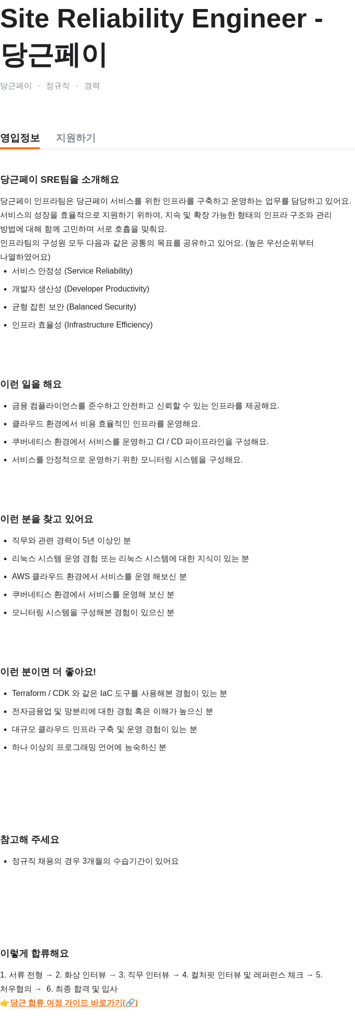 당근 Site Reliability Engineer 채용공고