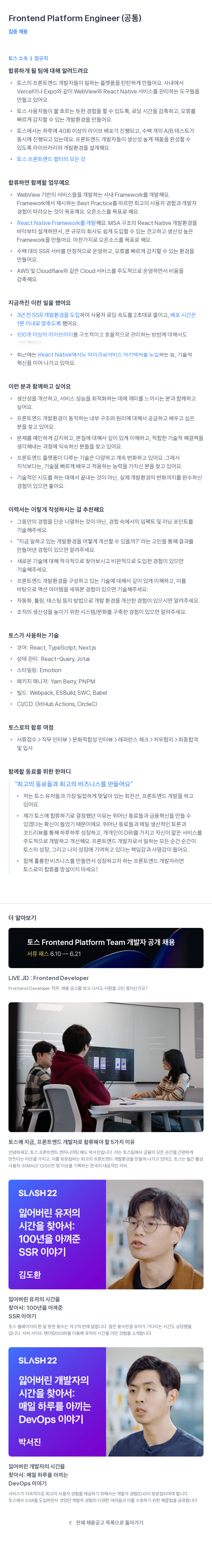 비바리퍼블리카 Frontend Platform Engineer (공통) 집중 채용 채용공고