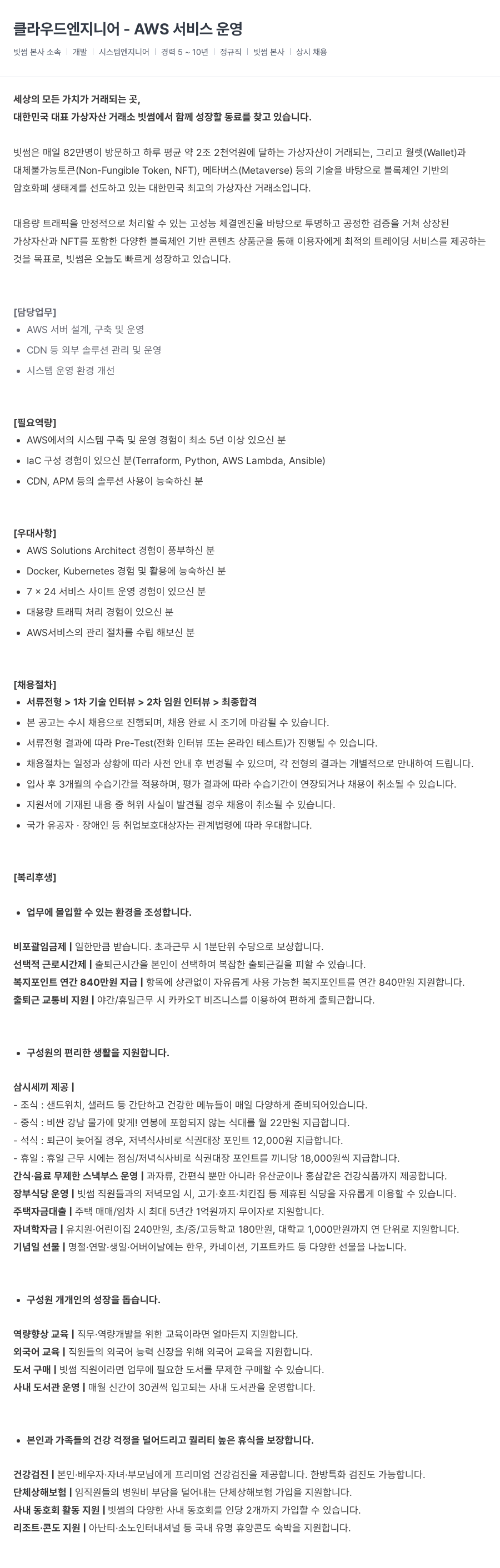 빗썸 클라우드 엔지니어 - AWS 서비스 운영 채용공고