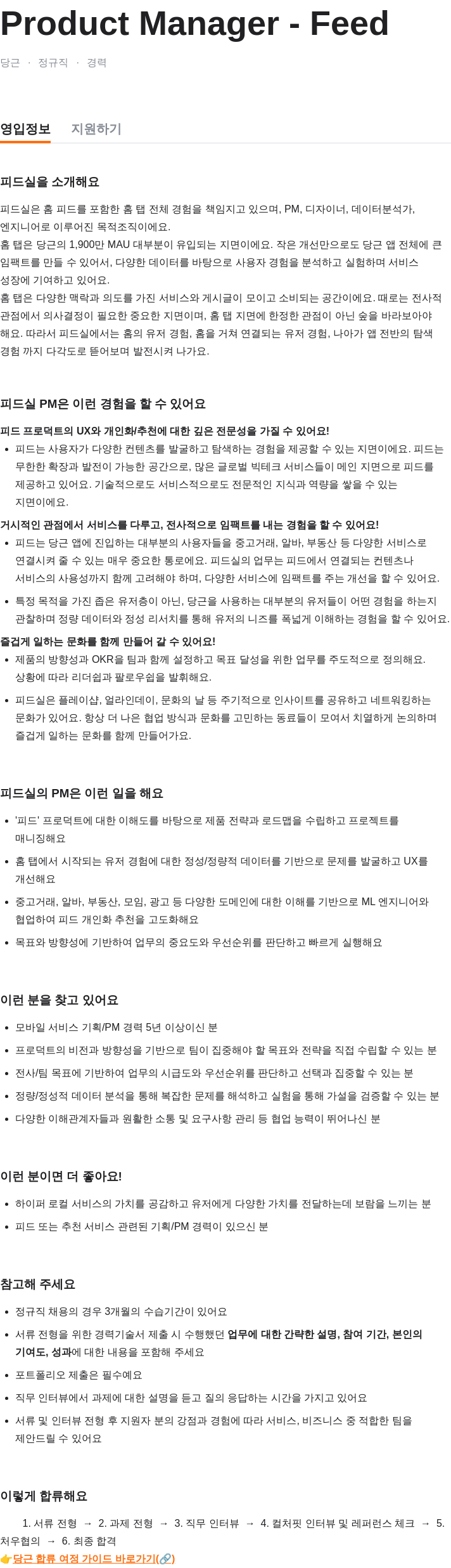 당근 Product Manager - Feed 채용공고
