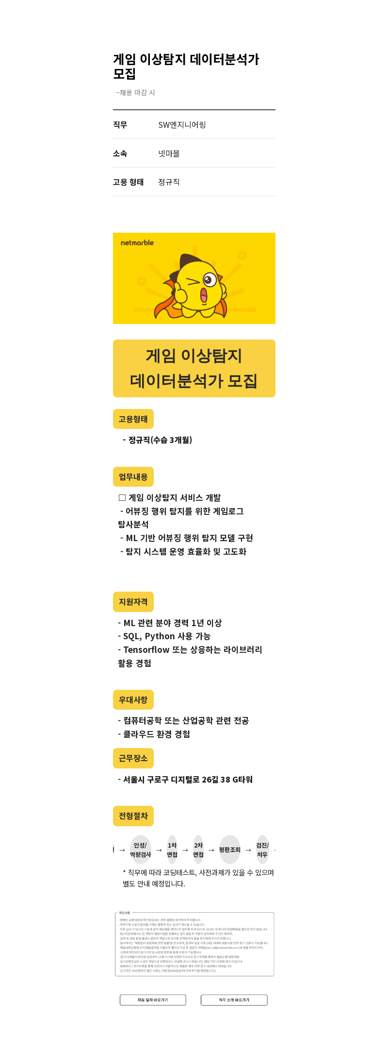 넷마블 게임 이상 탐지 데이터 분석가 모집 채용공고