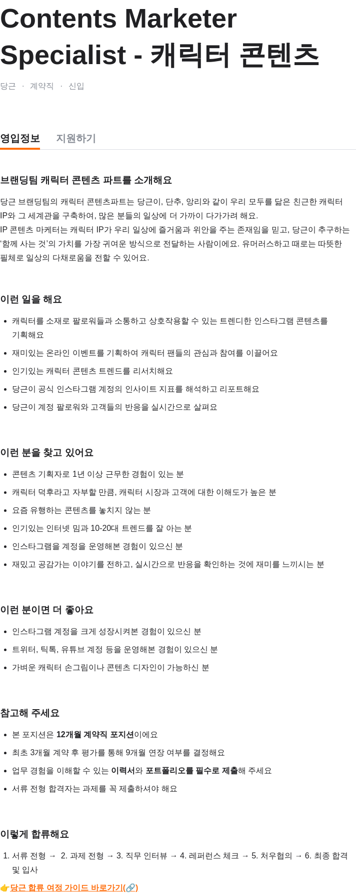 당근 Contents Marketer Specialist - 캐릭터 콘텐츠 (계약직 신입) 채용공고
