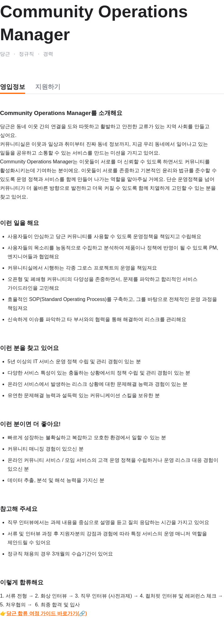 당근 Community Operations Manager 채용공고