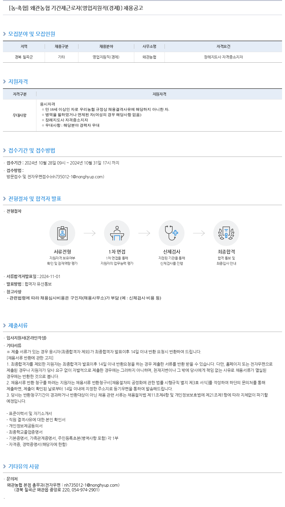 농업협동조합중앙회 왜관 농협 기간제 근로자 (영업 지원직(경제)) 채용 공고 채용공고