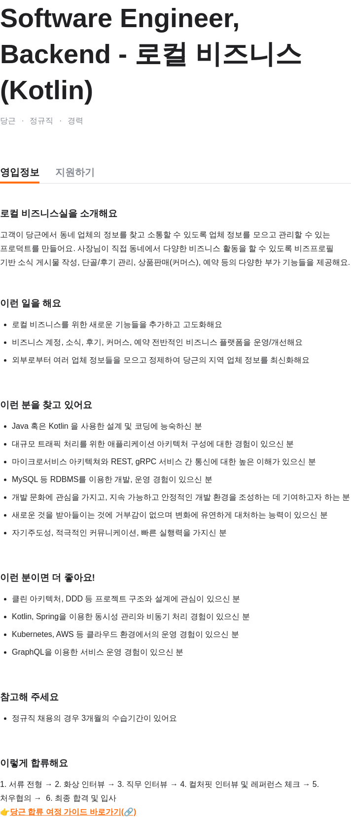 당근 Software Engineer, 로컬 비즈니스 Backend (Kotlin) 채용공고