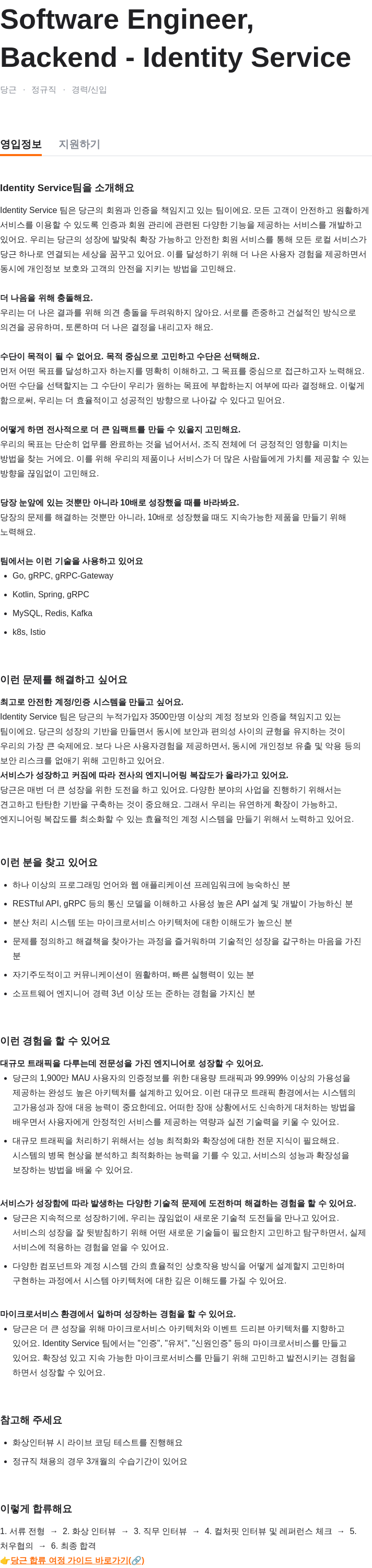 당근 Software Engineer, Backend - Identity Service 채용공고