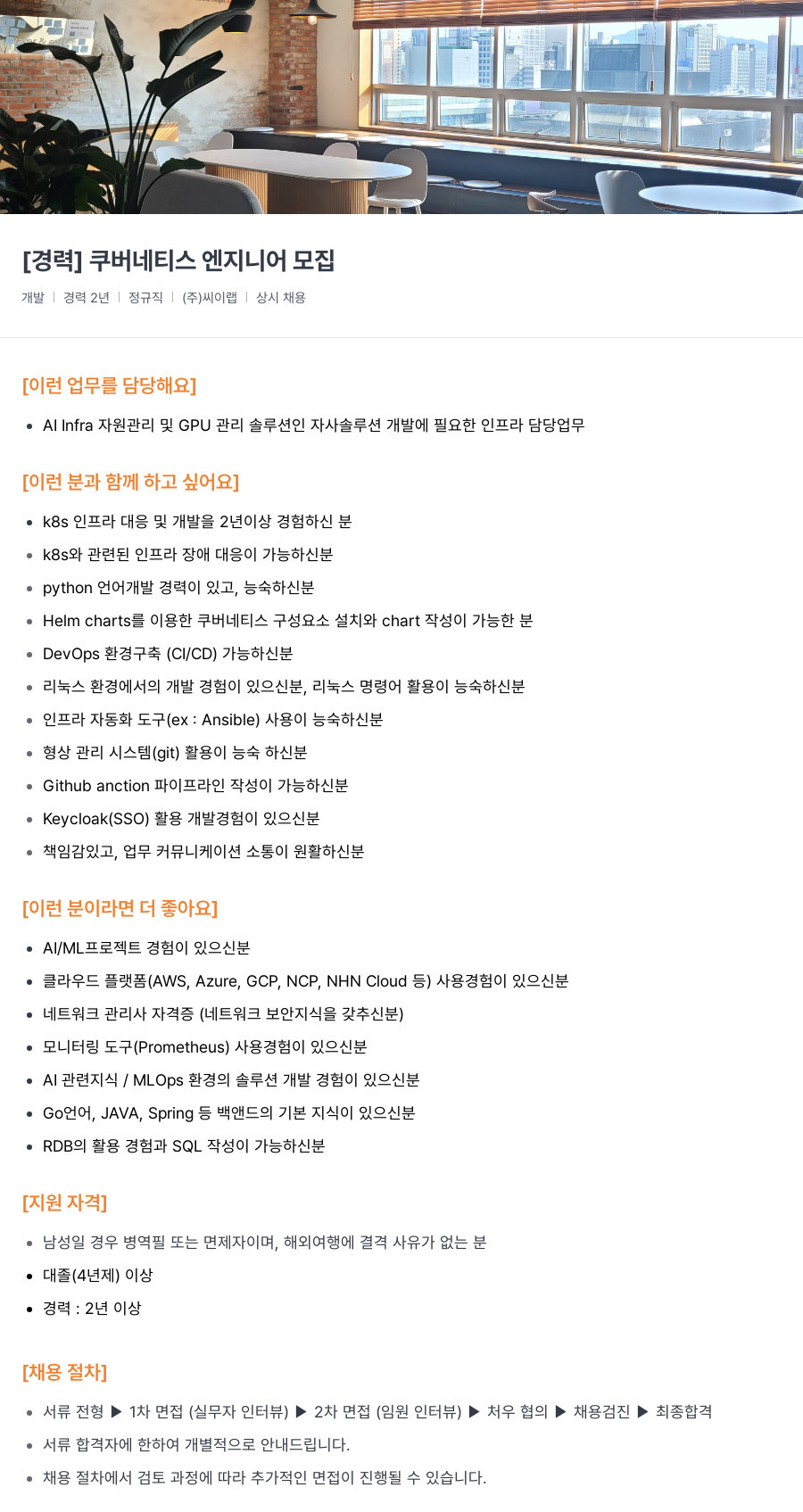 씨이랩 쿠버네티스 엔지니어 모집 채용공고